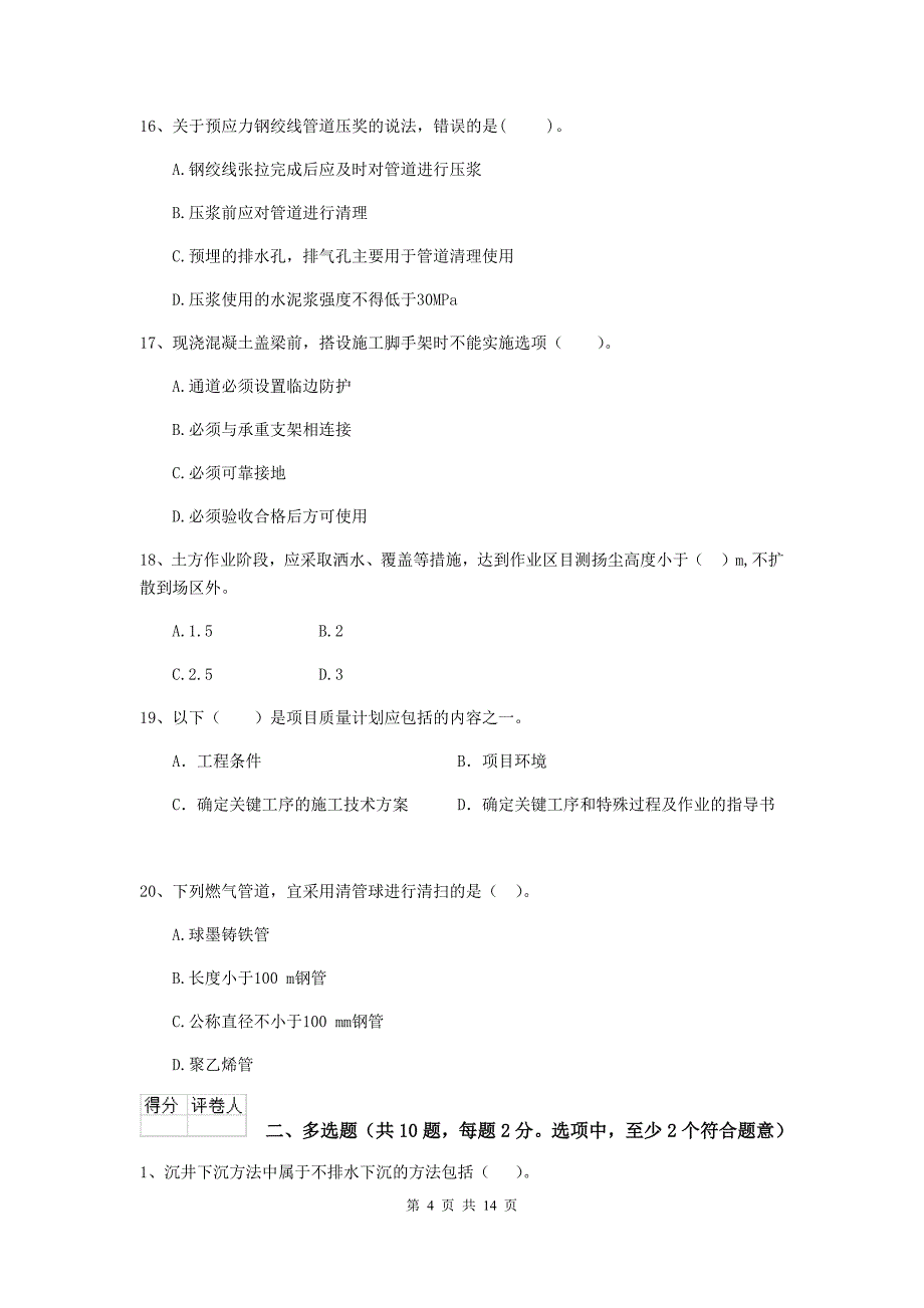 扬州市二级建造师《市政公用工程管理与实务》试题（i卷） 附答案_第4页