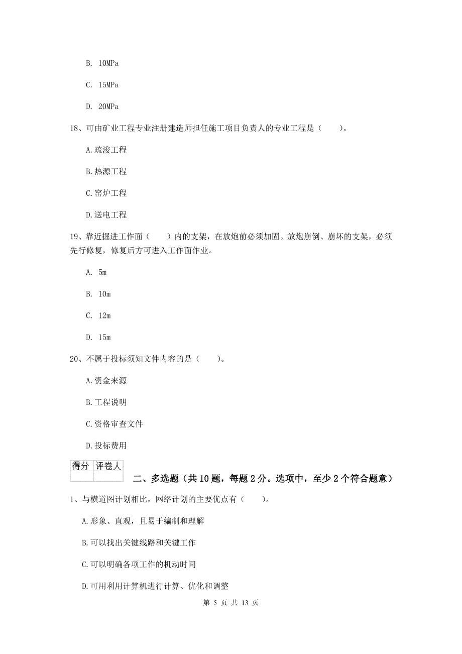 贵州省2020年二级建造师《矿业工程管理与实务》测试题a卷 附答案_第5页