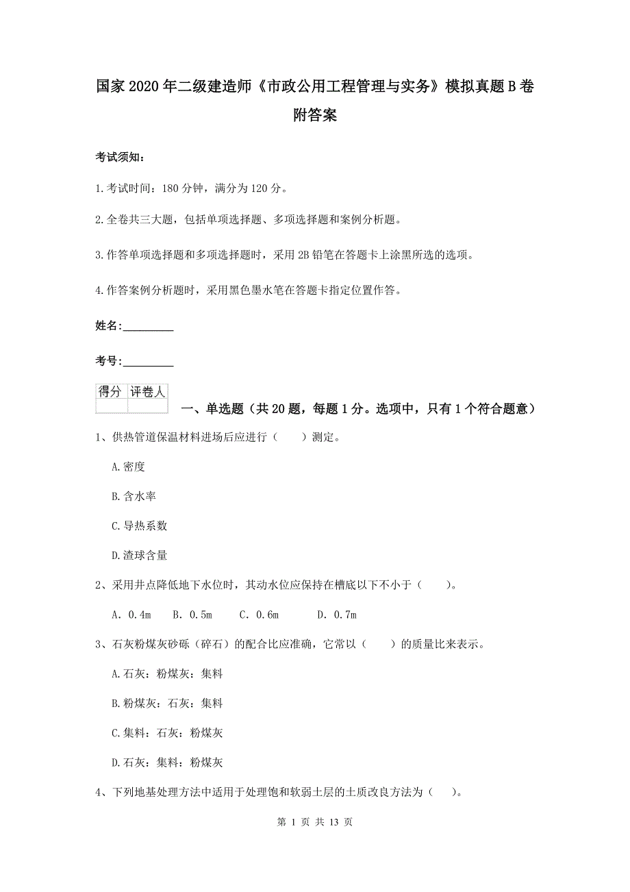 国家2020年二级建造师《市政公用工程管理与实务》模拟真题b卷 附答案_第1页