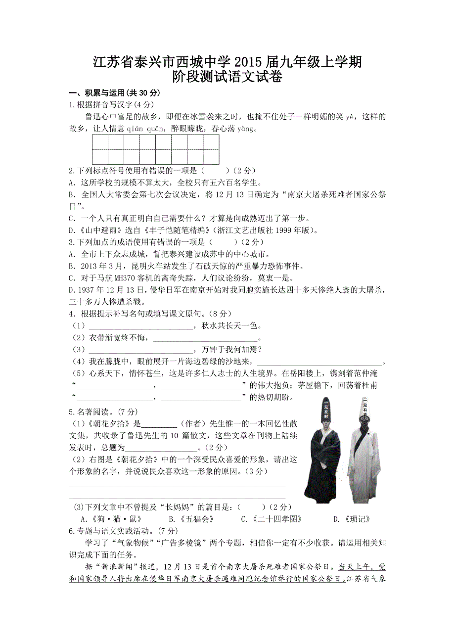 （教育精品）江苏省泰兴市西城中学2015届九年级上学期阶段测试语文试卷_第1页