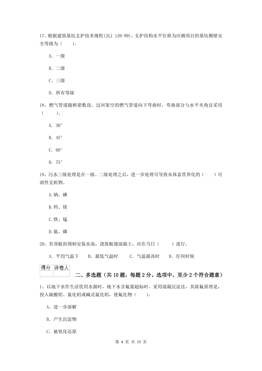 黑龙江省二级建造师《市政公用工程管理与实务》真题d卷 附答案_第4页