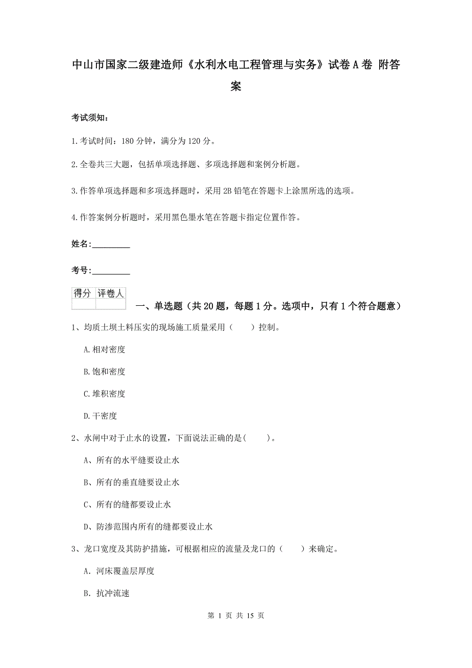 中山市国家二级建造师《水利水电工程管理与实务》试卷a卷 附答案_第1页