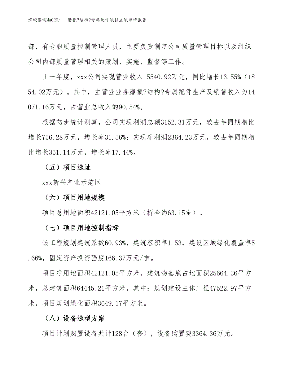 关于建设磨损_结构_专属配件项目立项申请报告模板（总投资12000万元）_第2页