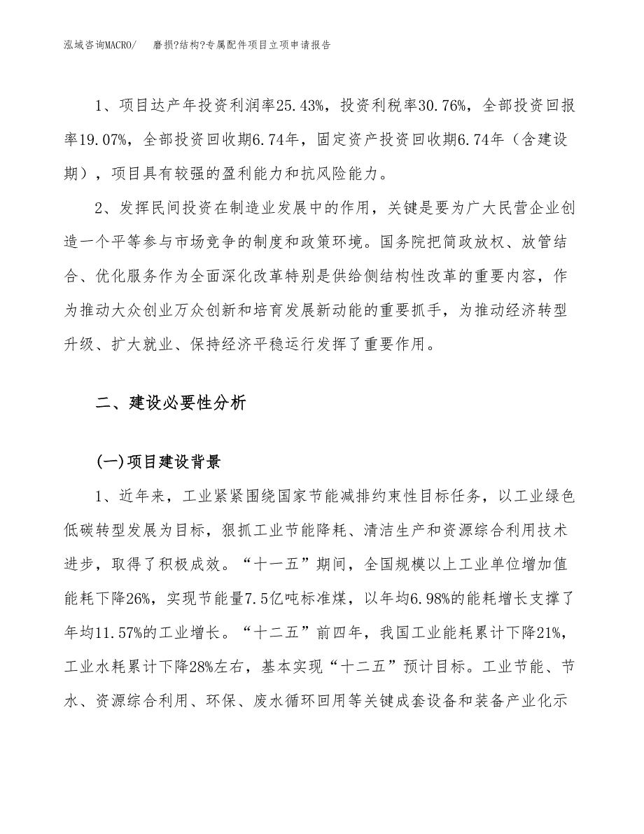 关于建设磨损_结构_专属配件项目立项申请报告模板（总投资12000万元）_第4页