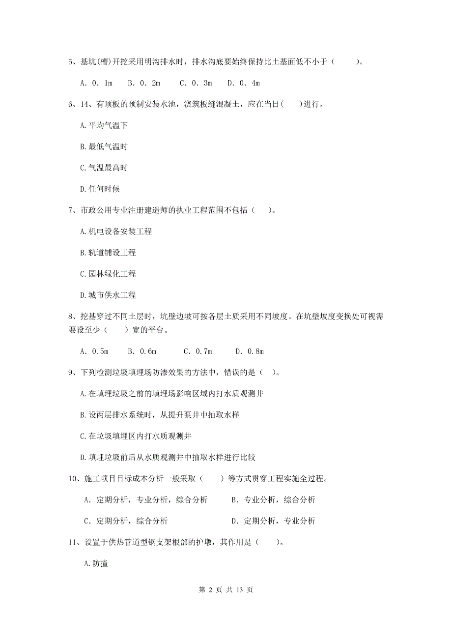 国家二级建造师《市政公用工程管理与实务》练习题 （含答案）_第2页