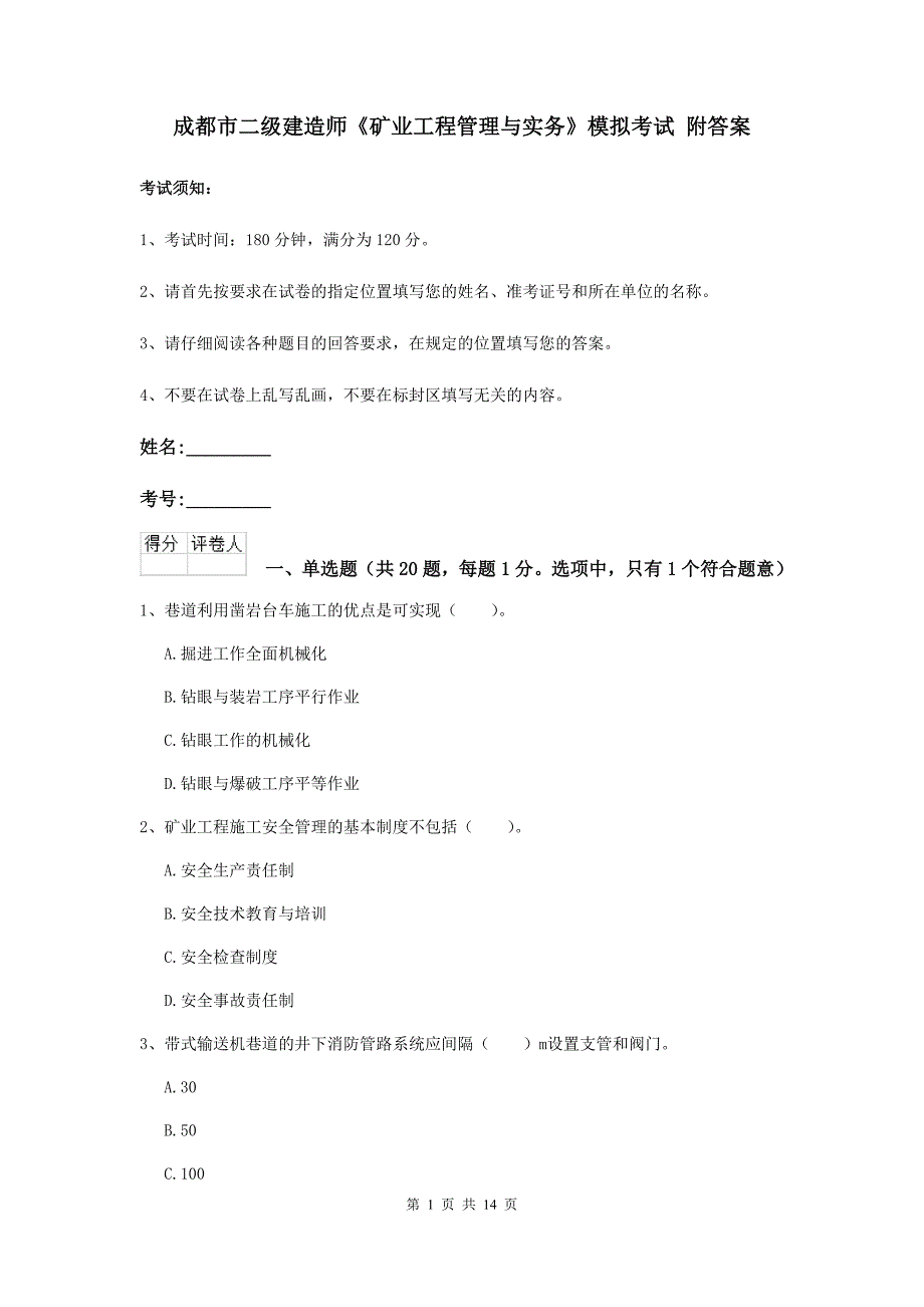 成都市二级建造师《矿业工程管理与实务》模拟考试 附答案_第1页