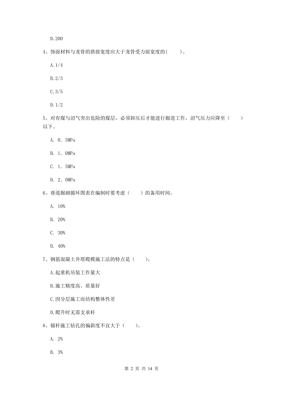 成都市二级建造师《矿业工程管理与实务》模拟考试 附答案_第2页