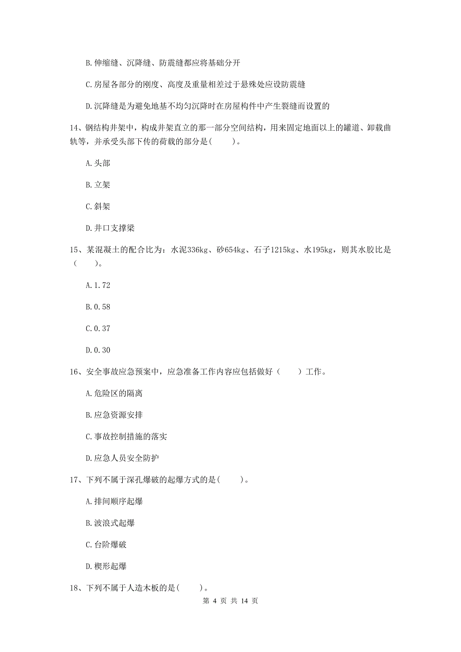 成都市二级建造师《矿业工程管理与实务》模拟考试 附答案_第4页