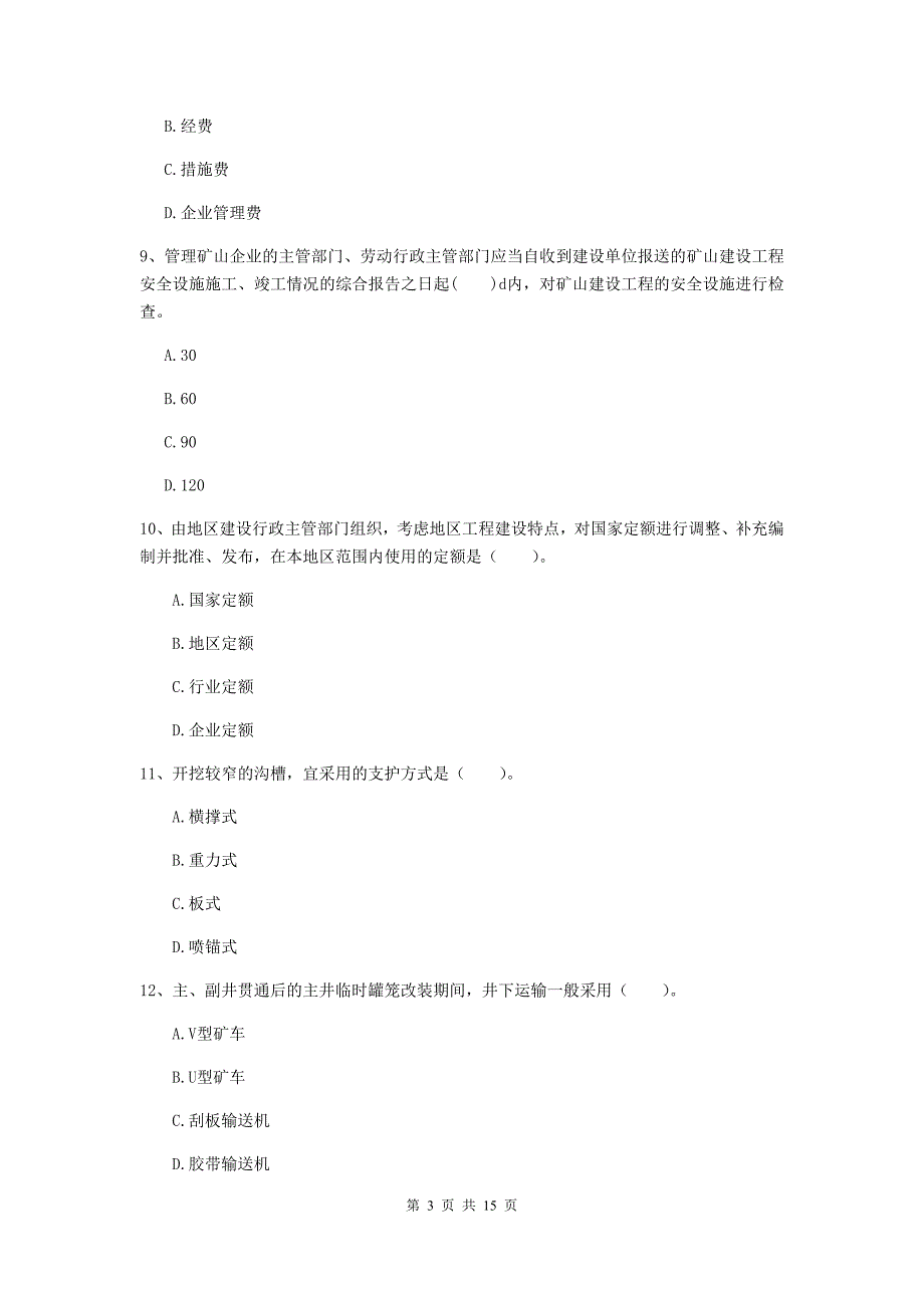 海口市二级建造师《矿业工程管理与实务》模拟试卷 附解析_第3页