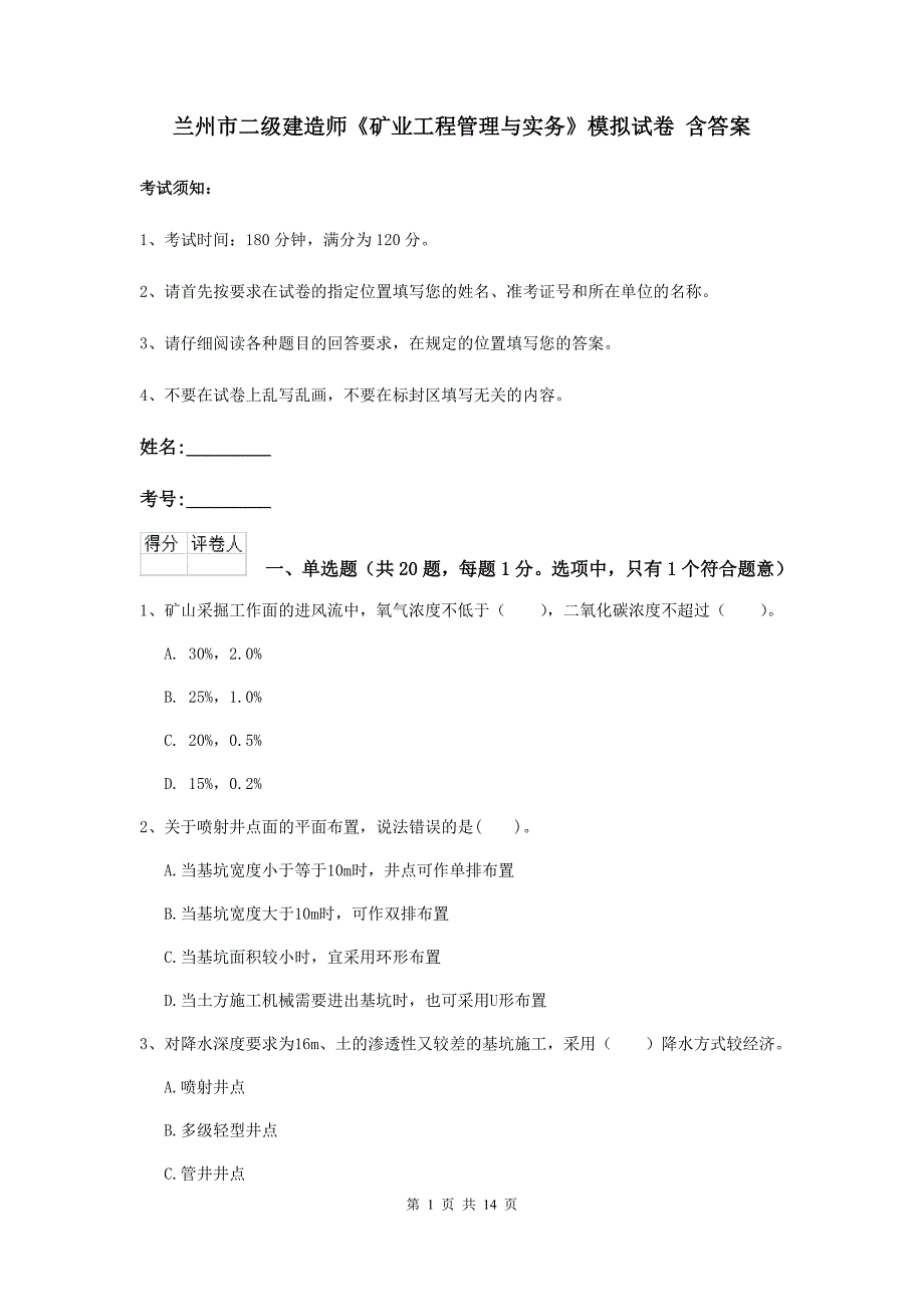 兰州市二级建造师《矿业工程管理与实务》模拟试卷 含答案_第1页