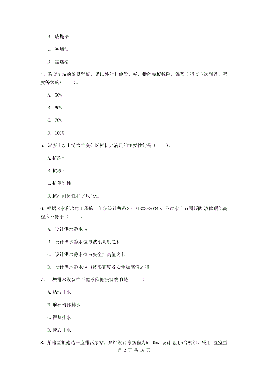 岳阳市国家二级建造师《水利水电工程管理与实务》练习题c卷 附答案_第2页