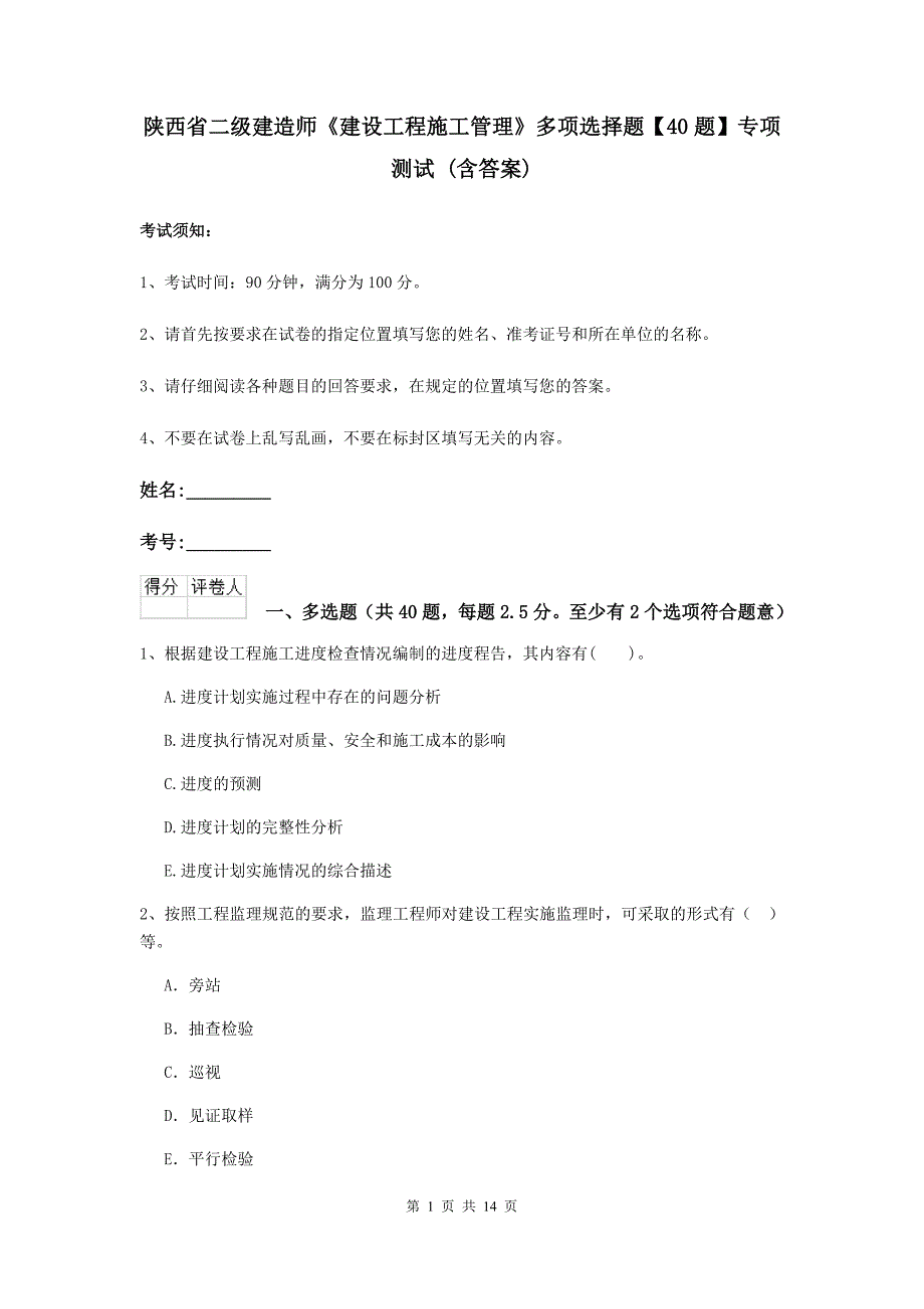 陕西省二级建造师《建设工程施工管理》多项选择题【40题】专项测试 （含答案）_第1页