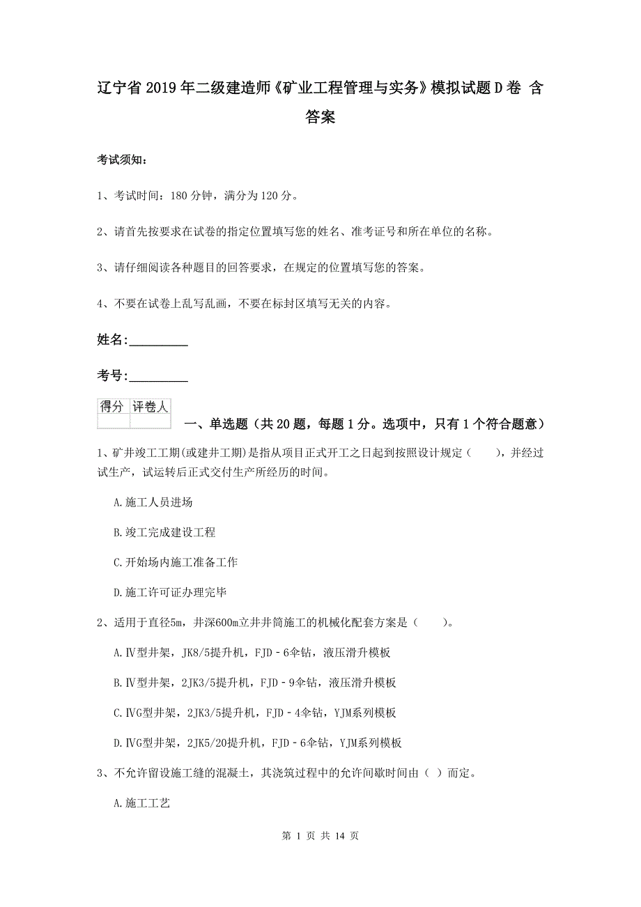 辽宁省2019年二级建造师《矿业工程管理与实务》模拟试题d卷 含答案_第1页