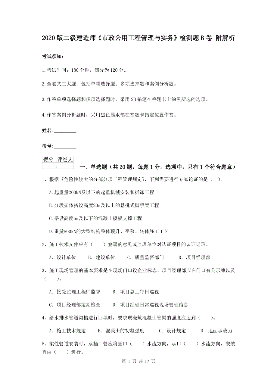 2020版二级建造师《市政公用工程管理与实务》检测题b卷 附解析_第1页