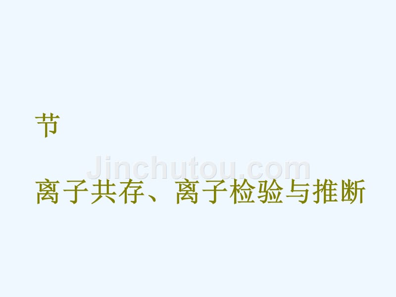 2018版高考化学二轮复习 第二章 化学物质及其变化 2.3 离子共存、离子检验与推断_第1页