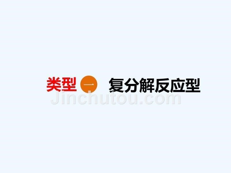 2018版高考化学二轮复习 第二章 化学物质及其变化 2.3 离子共存、离子检验与推断_第5页