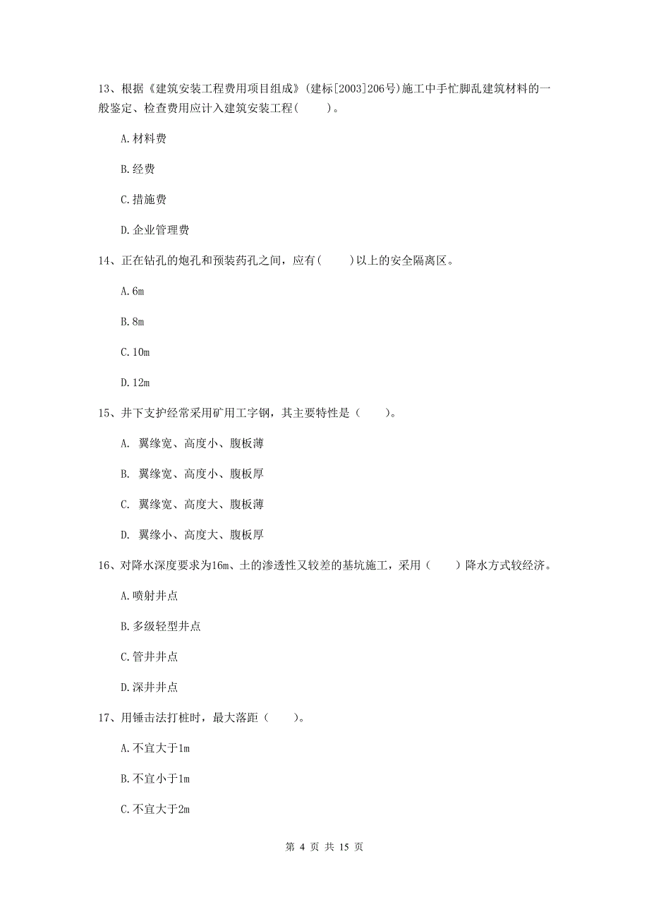 江西省2019年二级建造师《矿业工程管理与实务》真题（i卷） 含答案_第4页