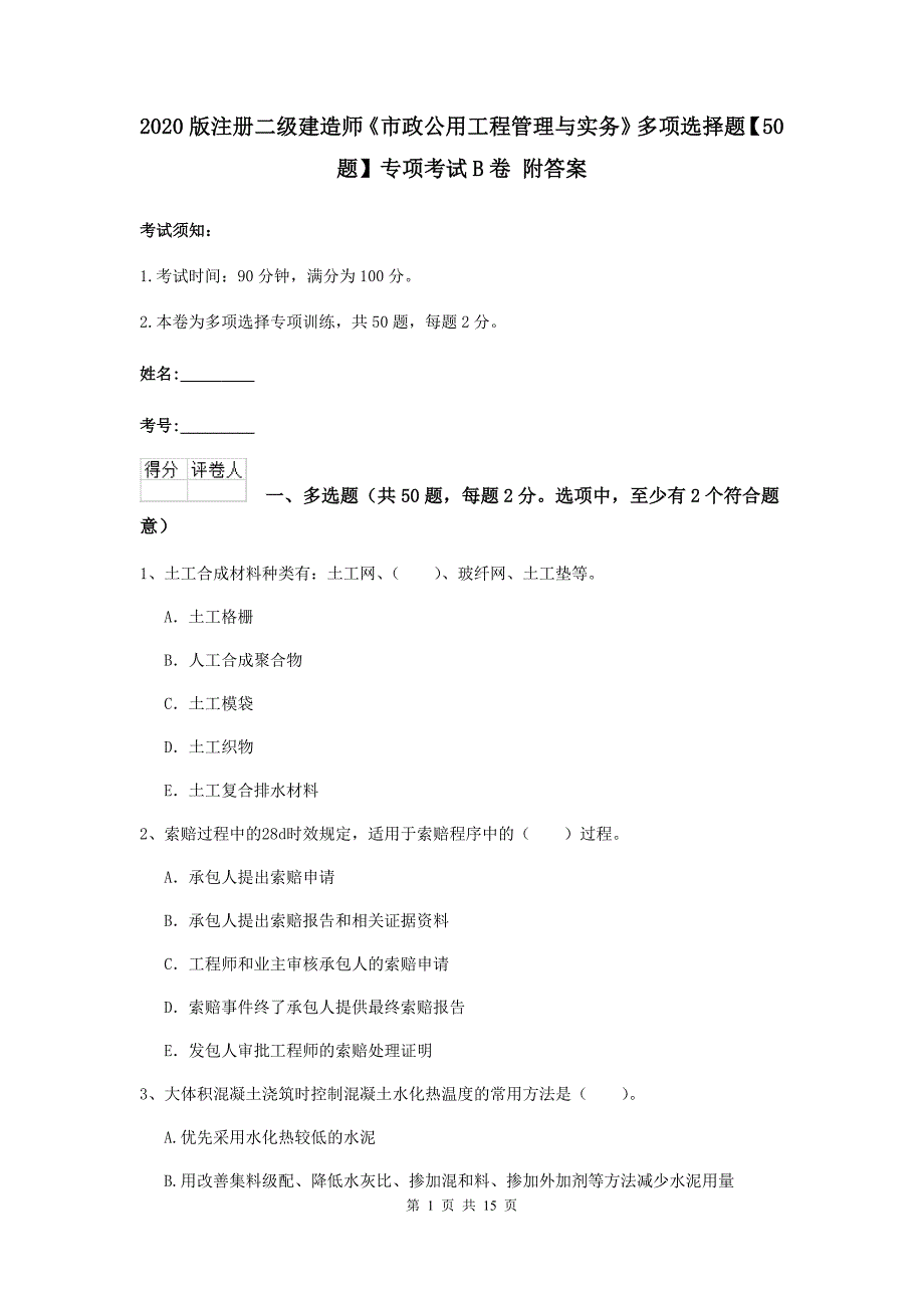 2020版注册二级建造师《市政公用工程管理与实务》多项选择题【50题】专项考试b卷 附答案_第1页