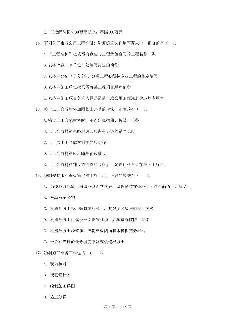 2020版注册二级建造师《市政公用工程管理与实务》多项选择题【50题】专项考试b卷 附答案_第4页