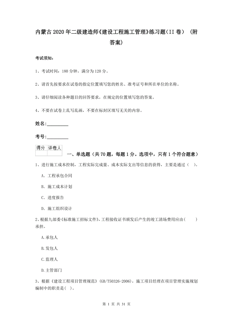 内蒙古2020年二级建造师《建设工程施工管理》练习题（ii卷） （附答案）_第1页