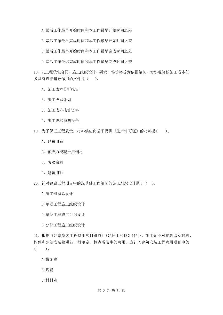 内蒙古2020年二级建造师《建设工程施工管理》练习题（ii卷） （附答案）_第5页