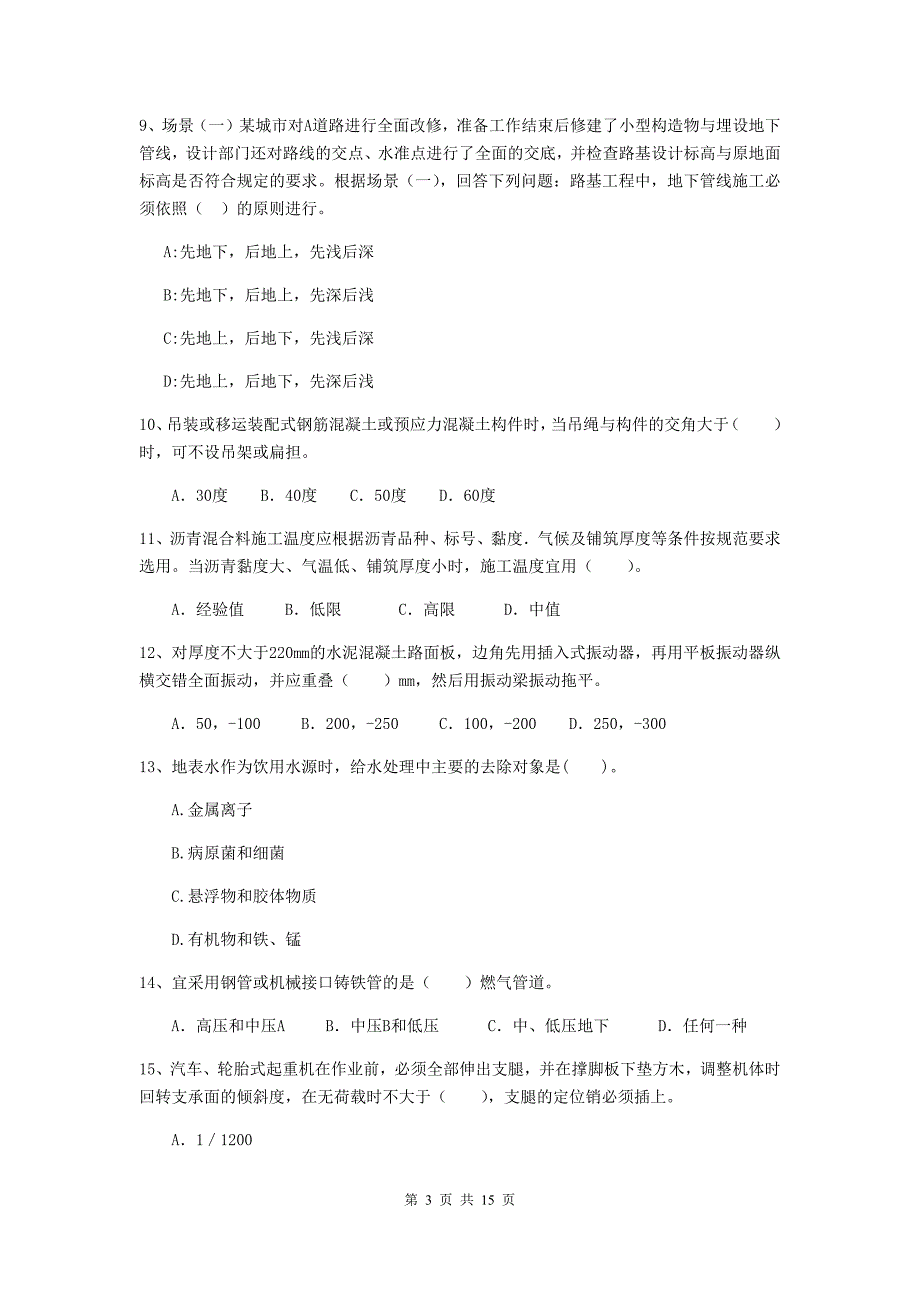 贵州省二级建造师《市政公用工程管理与实务》模拟考试b卷 含答案_第3页