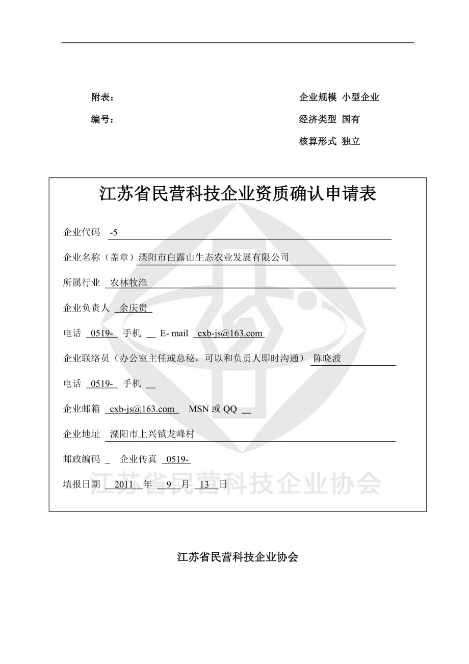 江苏省民营科技企业认定申请表2011年第二批溧阳市白露山生态农业发展有限公司_第1页