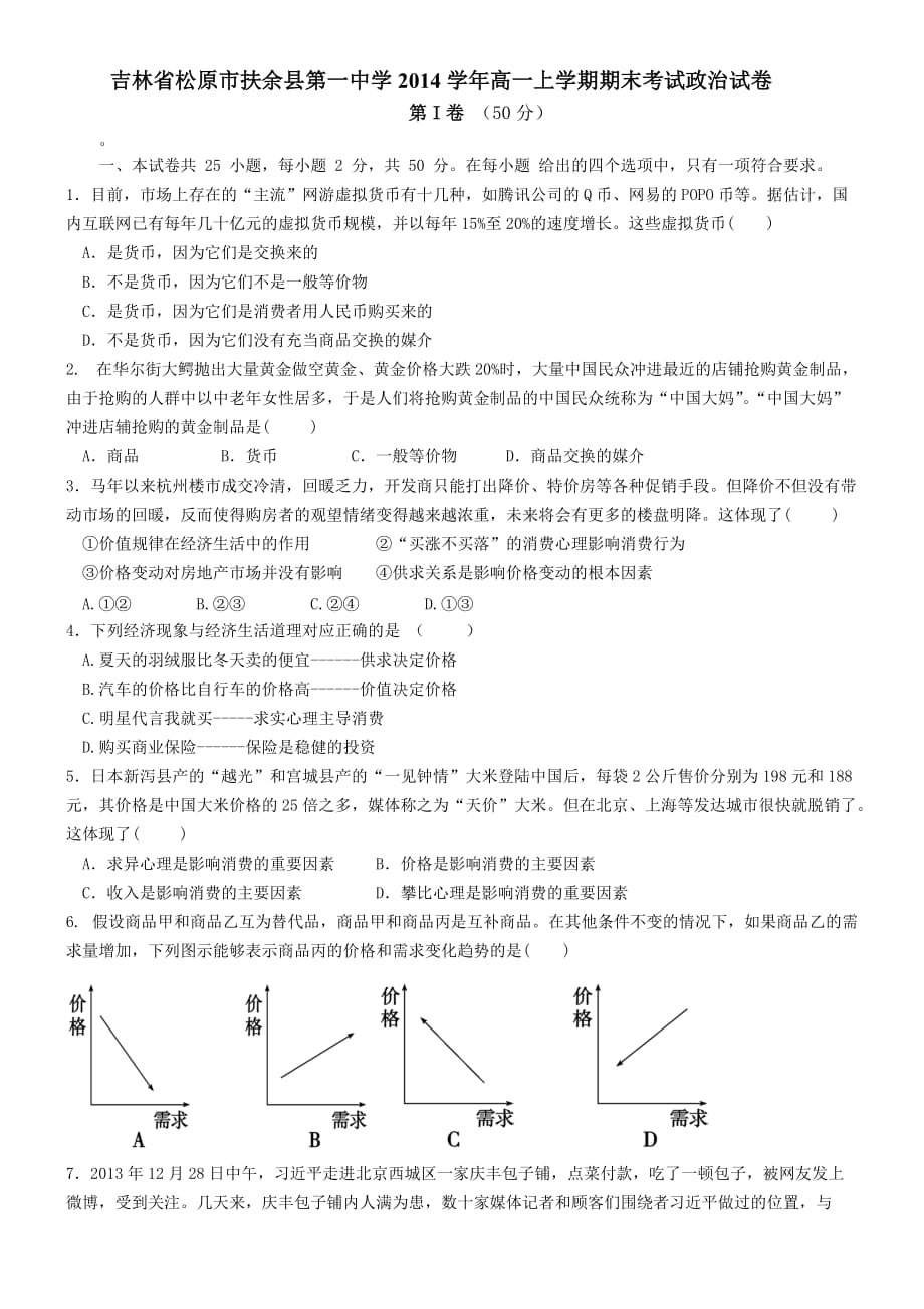 （教育精品）吉林省松原市扶余县第一中学2014学年高一上学期期末考试政治试卷_第1页