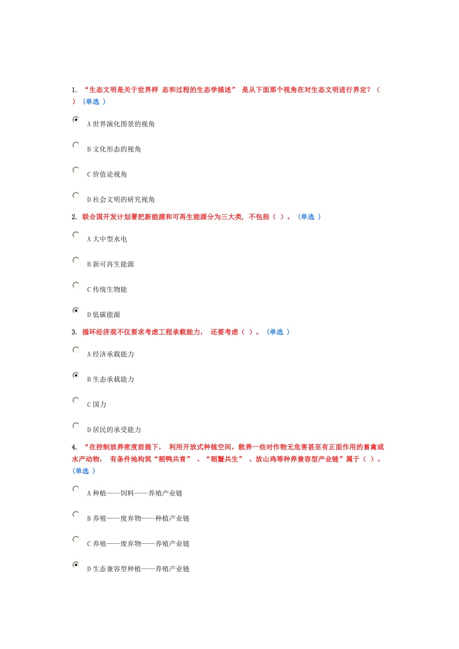 生态文明建设题库 考试题第三套 共40题_第1页