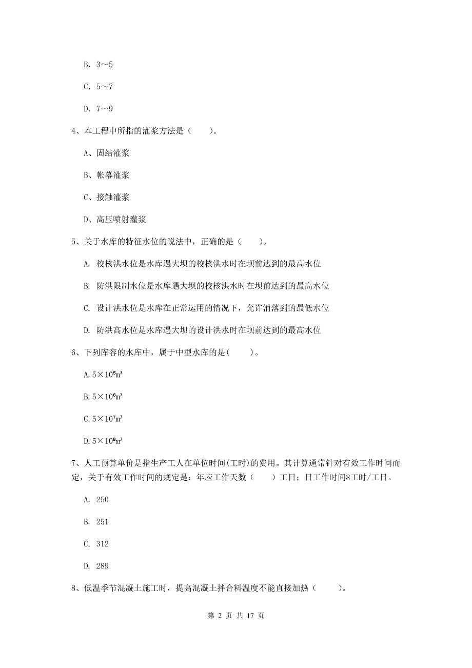 巴彦淖尔市国家二级建造师《水利水电工程管理与实务》练习题c卷 附答案_第2页