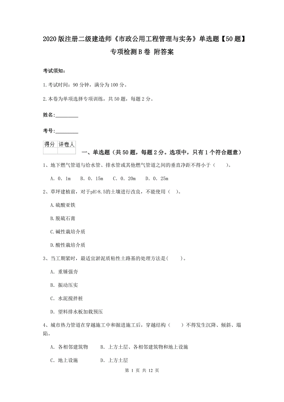 2020版注册二级建造师《市政公用工程管理与实务》单选题【50题】专项检测b卷 附答案_第1页