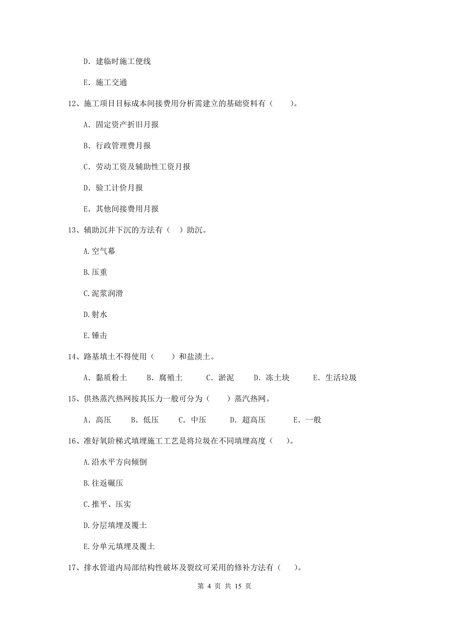 国家注册二级建造师《市政公用工程管理与实务》多选题【50题】专题练习d卷 附解析_第4页