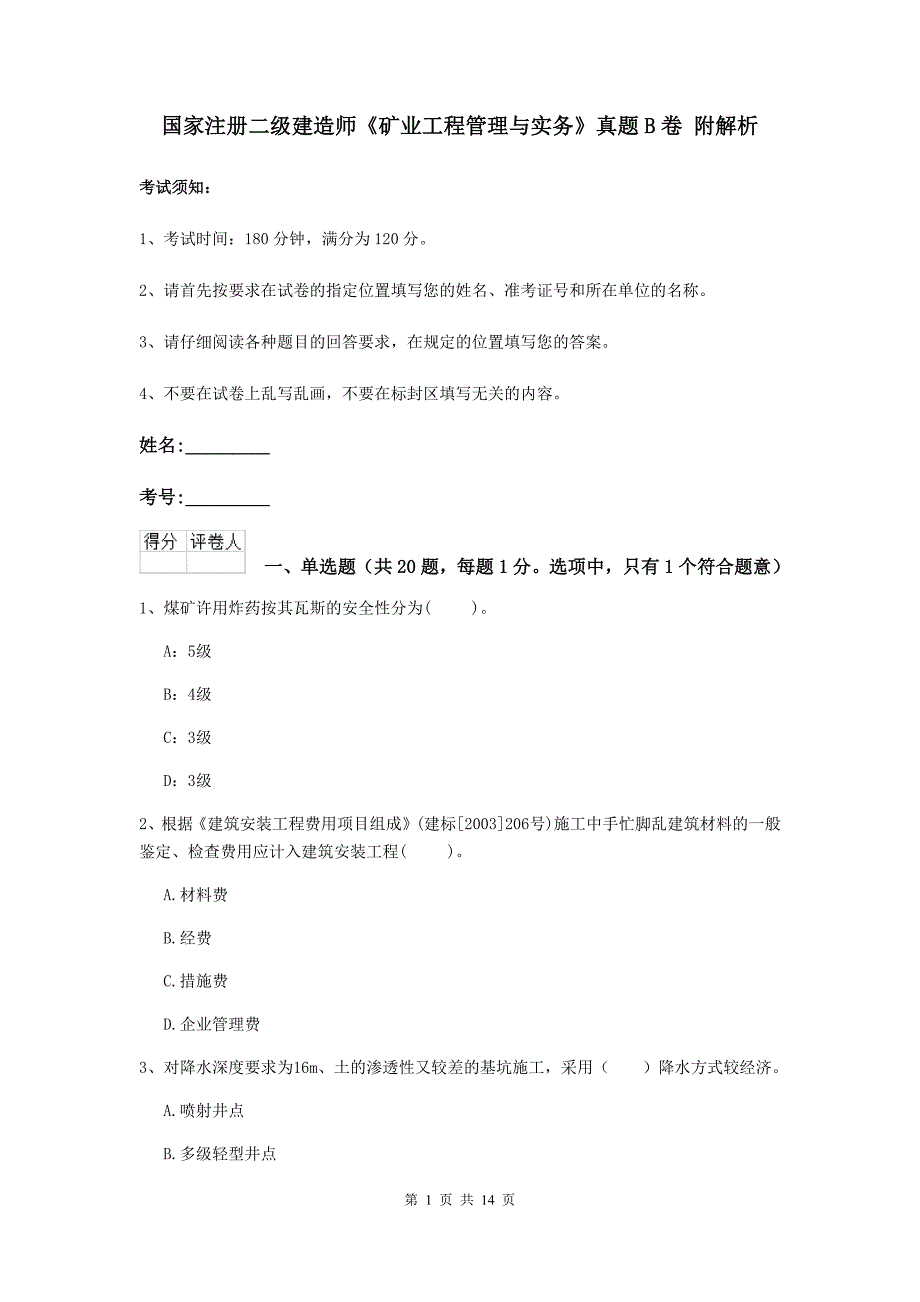 国家注册二级建造师《矿业工程管理与实务》真题b卷 附解析_第1页