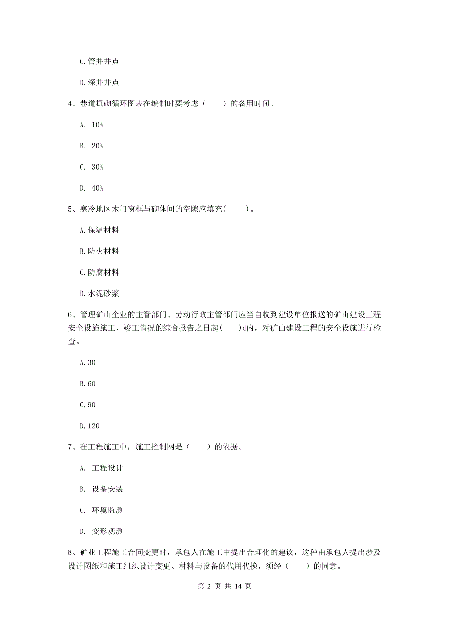 国家注册二级建造师《矿业工程管理与实务》真题b卷 附解析_第2页