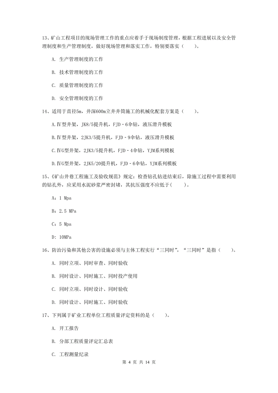 国家注册二级建造师《矿业工程管理与实务》真题b卷 附解析_第4页