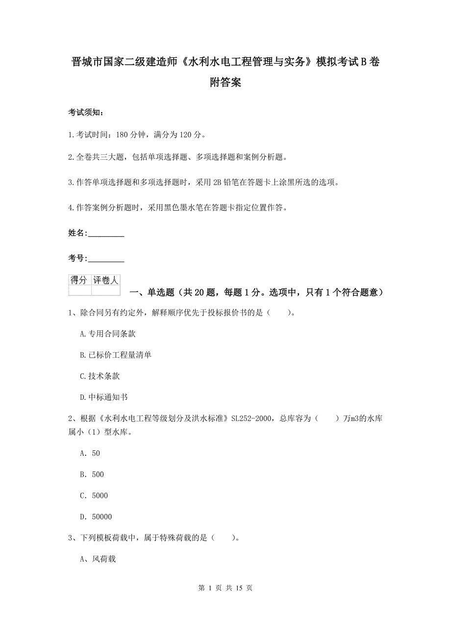 晋城市国家二级建造师《水利水电工程管理与实务》模拟考试b卷 附答案_第1页