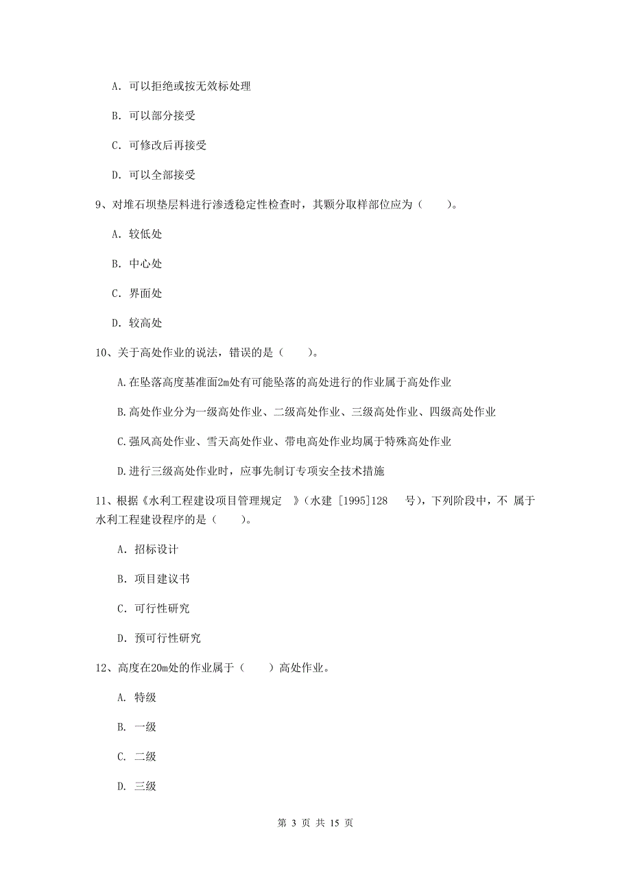 亳州市国家二级建造师《水利水电工程管理与实务》模拟试题d卷 附答案_第3页