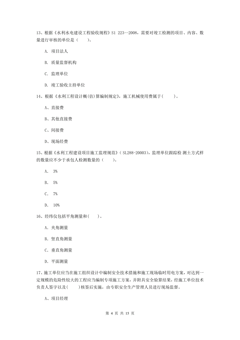 亳州市国家二级建造师《水利水电工程管理与实务》模拟试题d卷 附答案_第4页