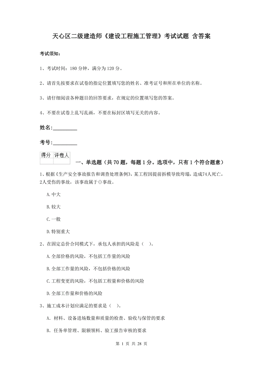 天心区二级建造师《建设工程施工管理》考试试题 含答案_第1页