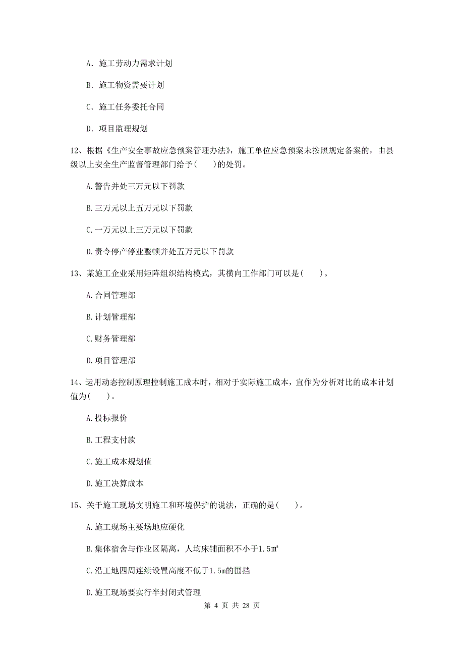 天心区二级建造师《建设工程施工管理》考试试题 含答案_第4页