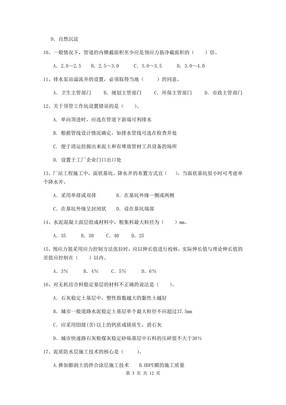 通化市二级建造师《市政公用工程管理与实务》模拟试卷c卷 附答案_第3页