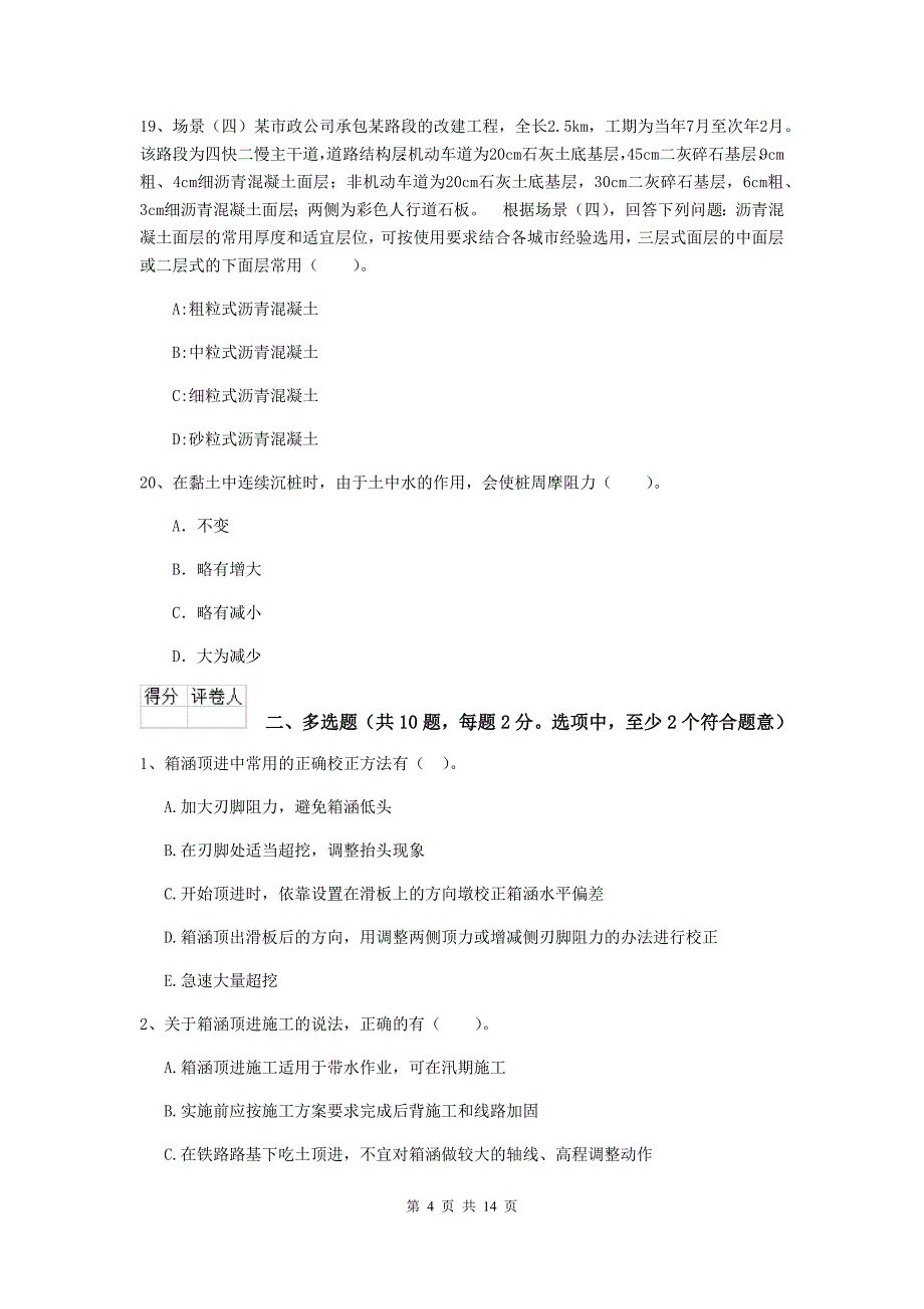 齐齐哈尔市二级建造师《市政公用工程管理与实务》模拟试卷（i卷） 附答案_第4页