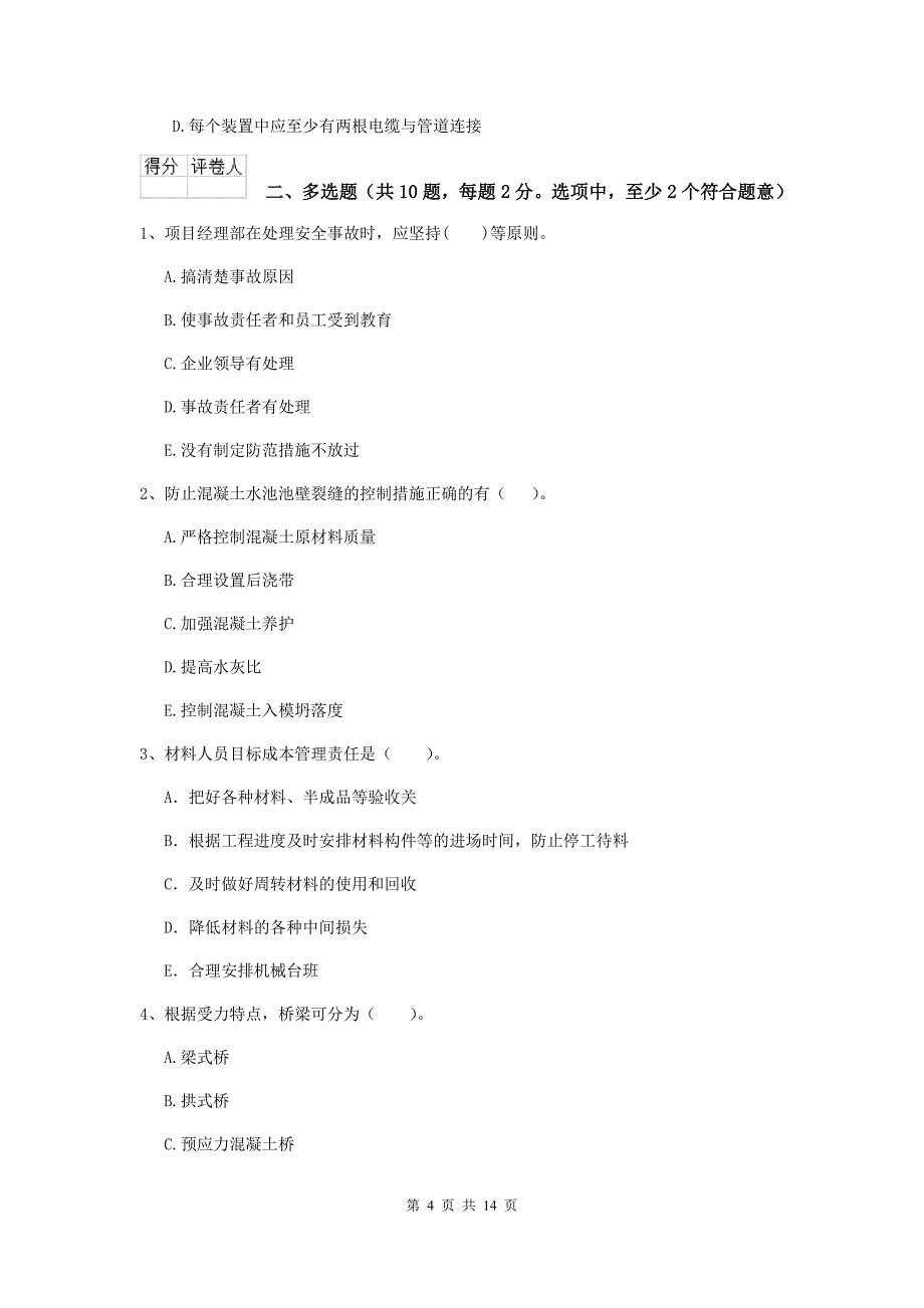 梧州市二级建造师《市政公用工程管理与实务》模拟真题b卷 附答案_第4页