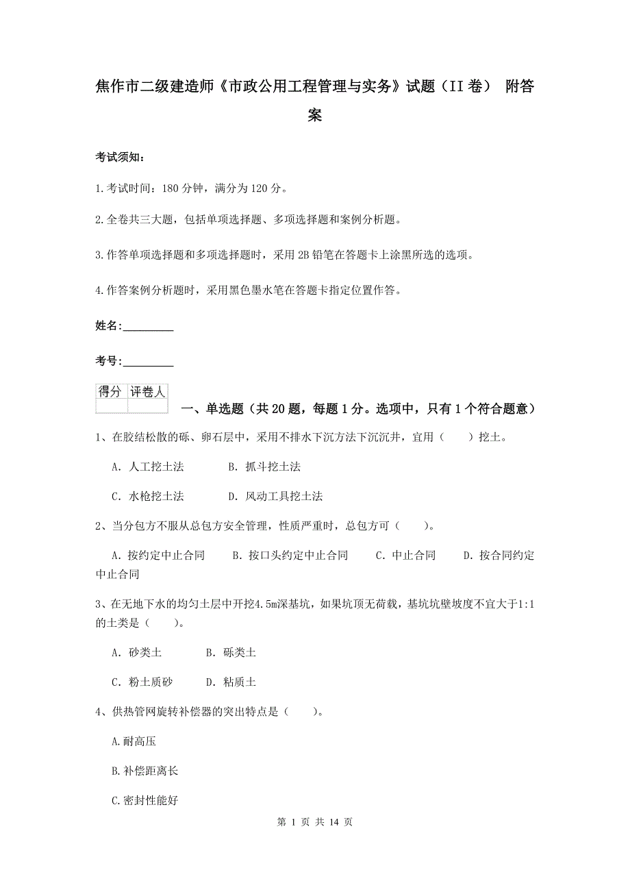 焦作市二级建造师《市政公用工程管理与实务》试题（ii卷） 附答案_第1页