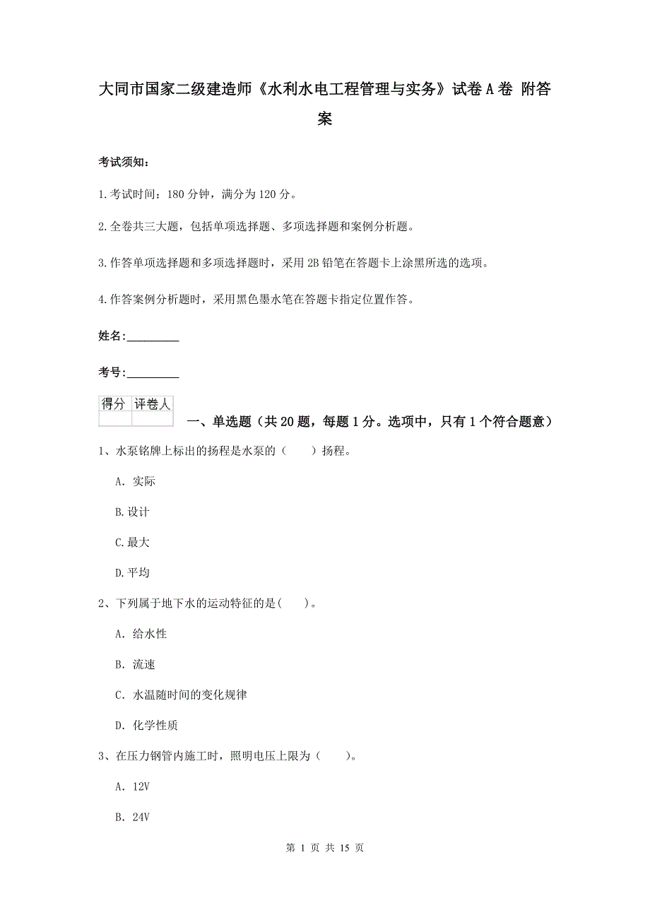 大同市国家二级建造师《水利水电工程管理与实务》试卷a卷 附答案_第1页