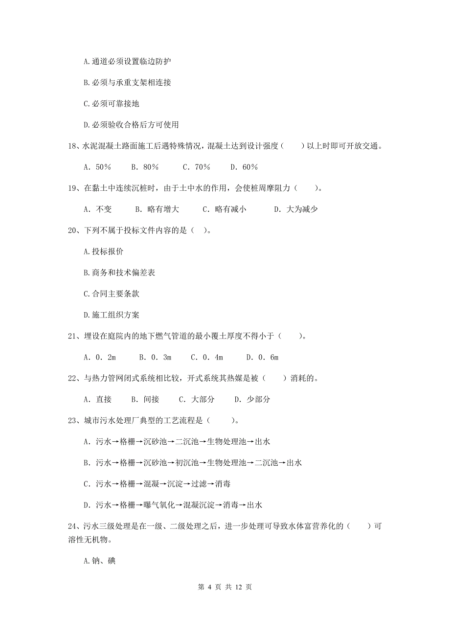 2020年二级建造师《市政公用工程管理与实务》单选题【50题】专题测试c卷 （含答案）_第4页