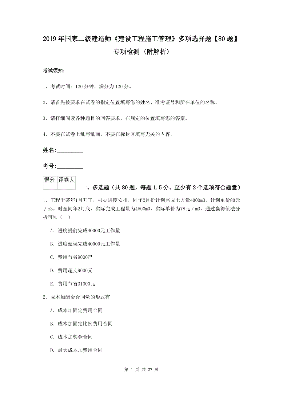 2019年国家二级建造师《建设工程施工管理》多项选择题【80题】专项检测 （附解析）_第1页