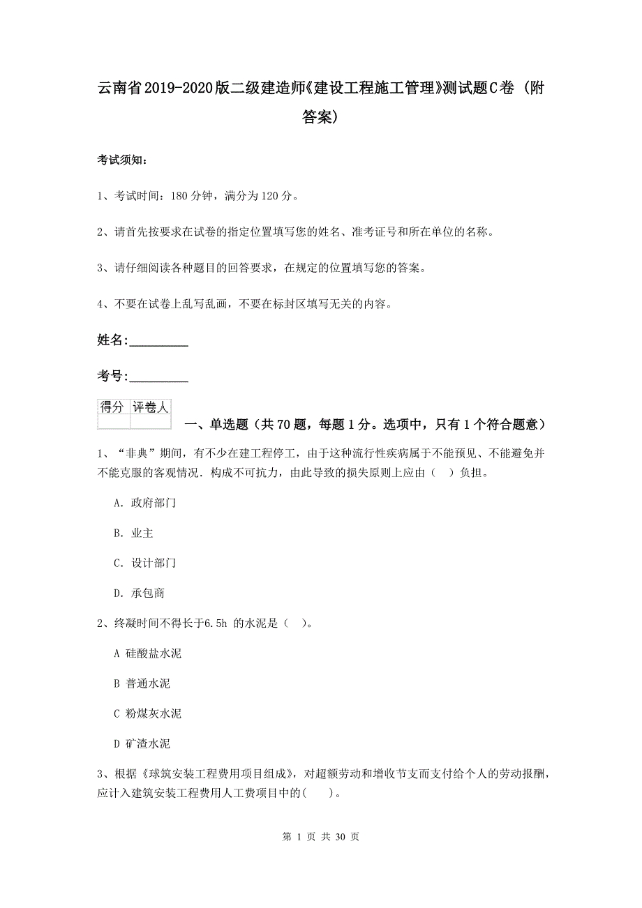 云南省2019-2020版二级建造师《建设工程施工管理》测试题c卷 （附答案）_第1页