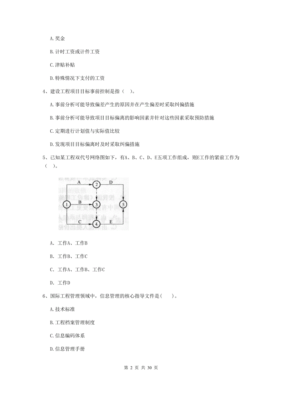 云南省2019-2020版二级建造师《建设工程施工管理》测试题c卷 （附答案）_第2页