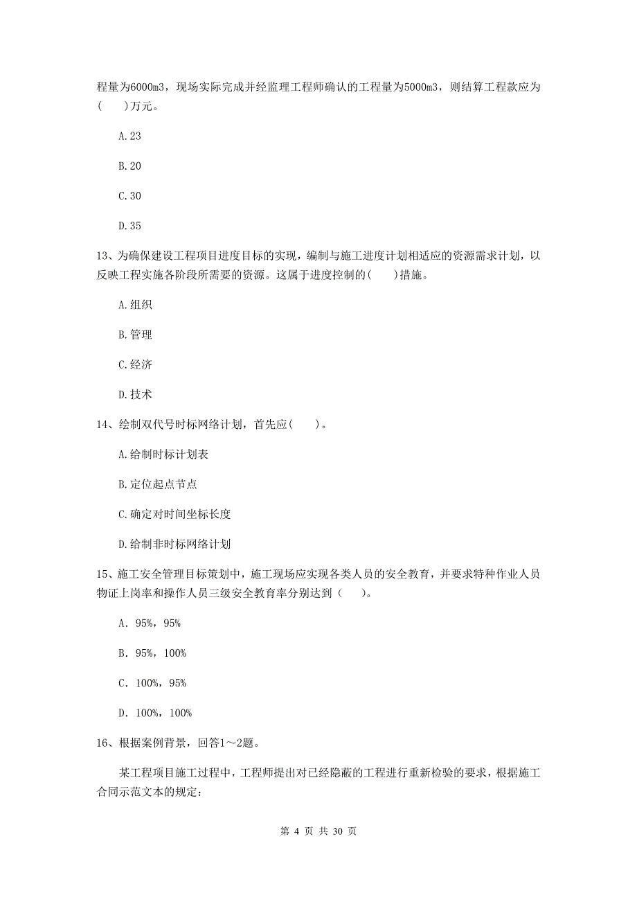 云南省2019-2020版二级建造师《建设工程施工管理》测试题c卷 （附答案）_第4页